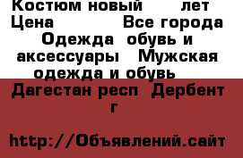 Костюм новый 14-16лет › Цена ­ 2 800 - Все города Одежда, обувь и аксессуары » Мужская одежда и обувь   . Дагестан респ.,Дербент г.
